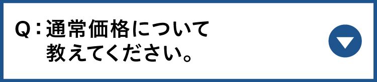 通常価格について